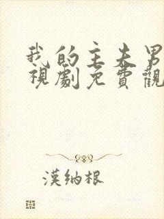 我的主夫男友电视剧免费观看