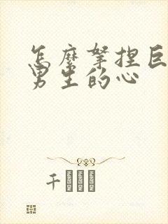 怎么拿捏巨蟹座男生的心