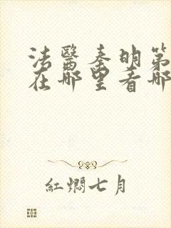 法医秦明第一部在哪里看哪个平台