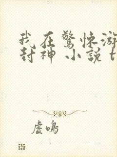 我在惊悚游戏里封神 小说 txt