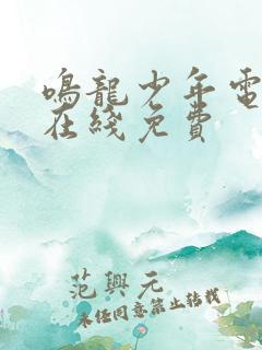 鸣龙少年电视剧在线免费