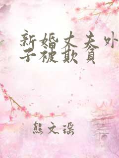 新婚丈夫外出妻子被欺负