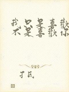 我只是喜欢被并不是喜欢你