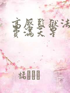 高压监狱法版免费满天星