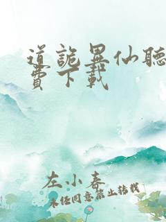 道诡异仙听书免费下载