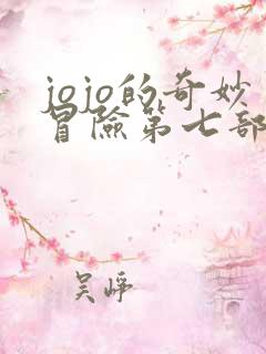 jojo的奇妙冒险第七部免费