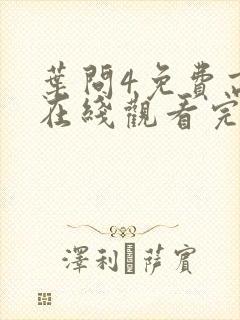 叶问4免费高清在线观看完整版