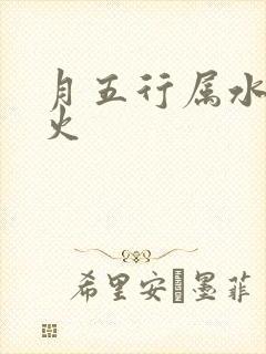月五行属水还是火