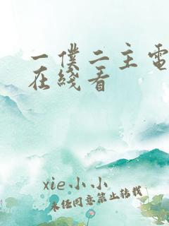 一仆二主电视剧在线看
