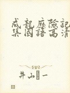 成龙历险记95集国语高清观看免费