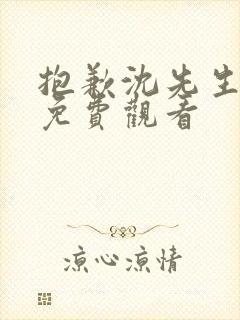 抱歉沈先生短剧免费观看