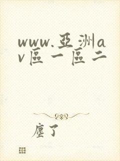 www.亚洲av区一区二