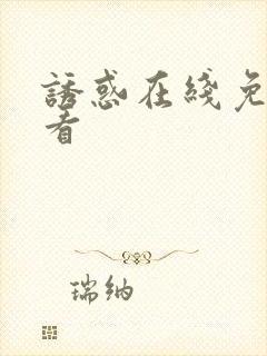 诱惑在线免费观看