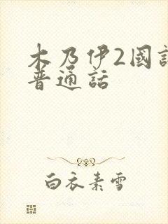 木乃伊2国语版普通话