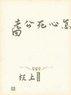 老公死心怎么挽回