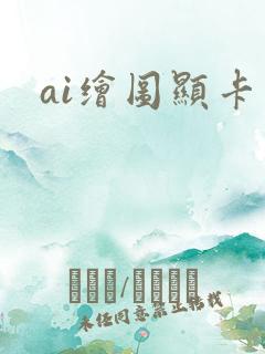 ai绘图显卡