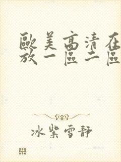 欧美高清在线播放一区二区