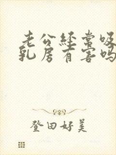 老公经常吸奶对乳房有害吗