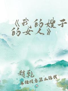 《我的嫂子是我的女人》