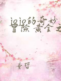 jojo的奇妙冒险 黄金之风 动漫