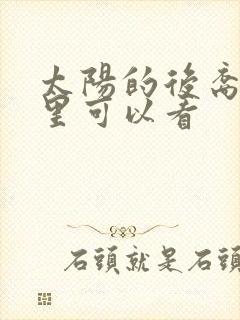 太阳的后裔在哪里可以看