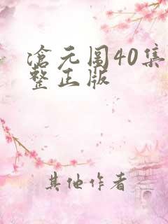 沧元图40集完整正版