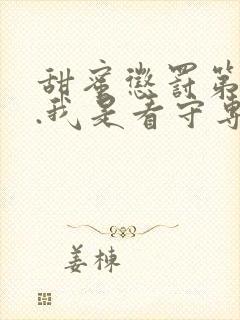 甜蜜惩罚第二季.我是看守专用宠物