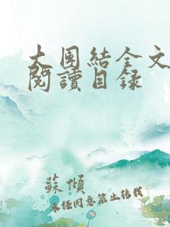 大团结全文在线阅读目录