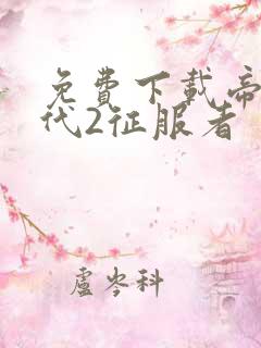 免费下载帝国时代2征服者