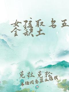 女孩取名五行缺金缺土