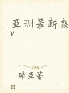 亚洲最新熟女av