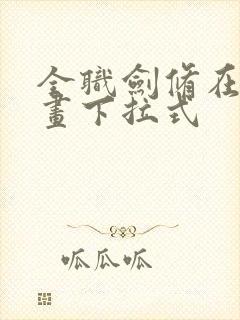 全职剑修在线漫画下拉式