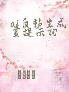 ai自动生成绘画提示词