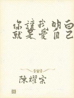 你让我明白爱你就是爱自己是什么歌