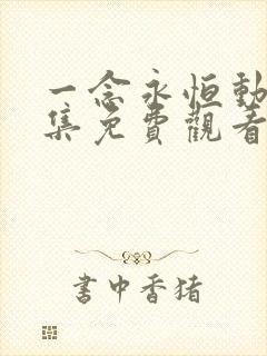 一念永恒动漫全集免费观看第二季