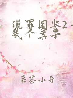 猎罪图鉴2一共几个案子