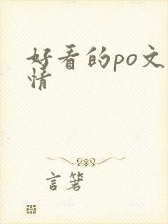 好看的po文言情