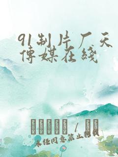 91制片厂天美传媒在线