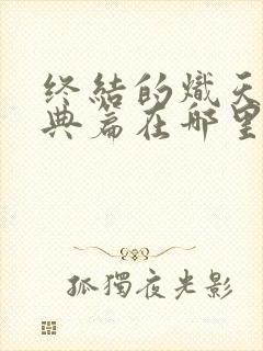 终结的炽天使特典篇在哪里看