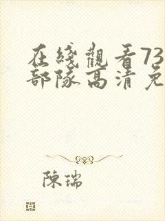 在线观看731部队高清免费观看