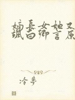 嫡长女她又美又飒白卿言原著