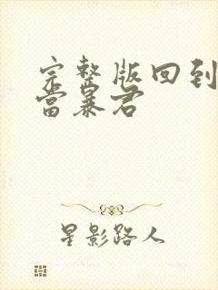 完整版回到明朝当暴君