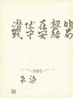 潜伏在黎明之前战守安结局