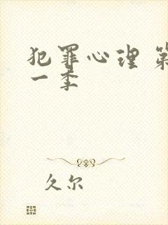 犯罪心理 第十一季
