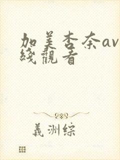加美杏奈av在线观看