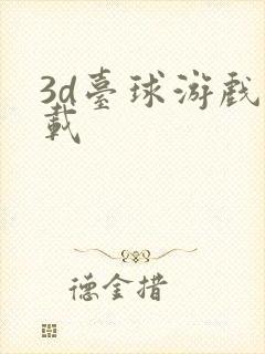 3d台球游戏下载