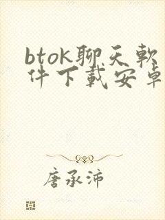 btok聊天软件下载安卓