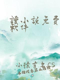 读小说免费听书软件