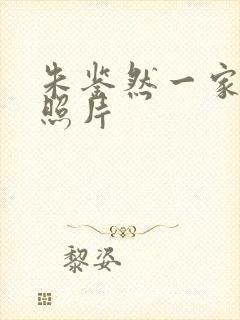 朱鉴然一家三口照片