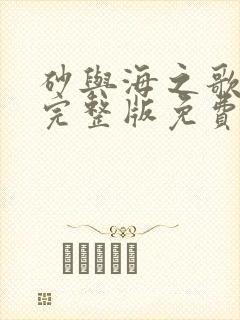 砂与海之歌漫画完整版免费观看